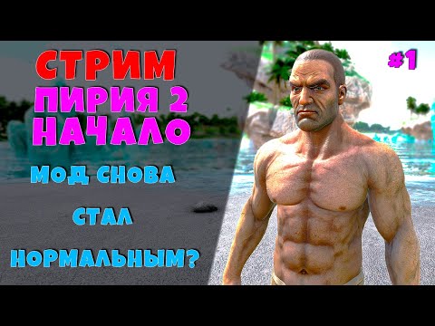 Видео: PYRIA2 НАЧАЛО СТРИМ #1 Ark: survival evolved