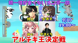 【詩人×かおす×やまぐち×めぐ】統一性のないメンバーでアルティメットチキンホース