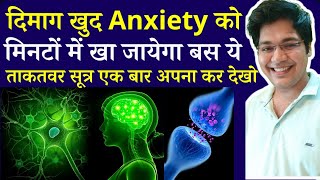 दिमाग खुद Anxiety को मिनटों में खा जायेगा बस ये ताकतवर सूत्र एक बार अपना कर देखो