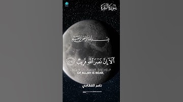 متى نصر الله إلا أن نصر الله قريب #ناصر_القطامي #سورة_البقرة #القران الكريم بصوت جميل