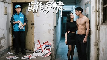 【FULL】窮小子在情趣飯店當場撞破妻子出軌！回家拿錢卻發現積蓄被妻子挪給情夫買車，立刻離婚，妻子遭情夫拋棄後腸子後悔，跪地求複合！