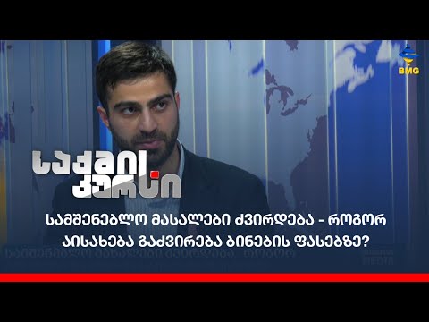 სამშენებლო მასალები ძვირდება - როგორ აისახება გაძვირება ბინების ფასებზე?