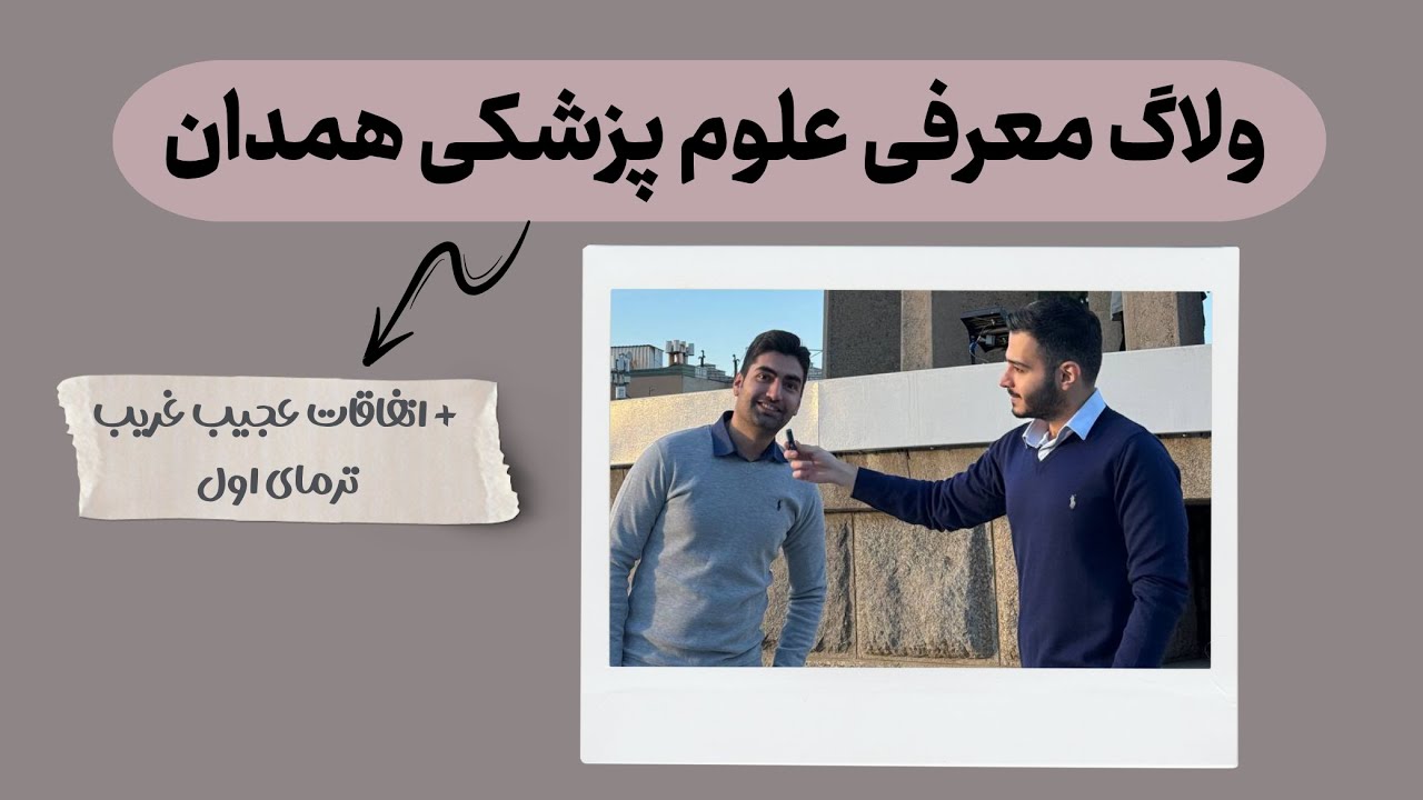 معرفی علوم پزشکی همدان و اتفاقات عجیب غریب ترم های اول