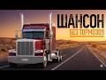 ШАНСОН БЕЗ ТОРМОЗОВ Музыка в Дорогу для Дальнобойщиков Лучшее в Пути 