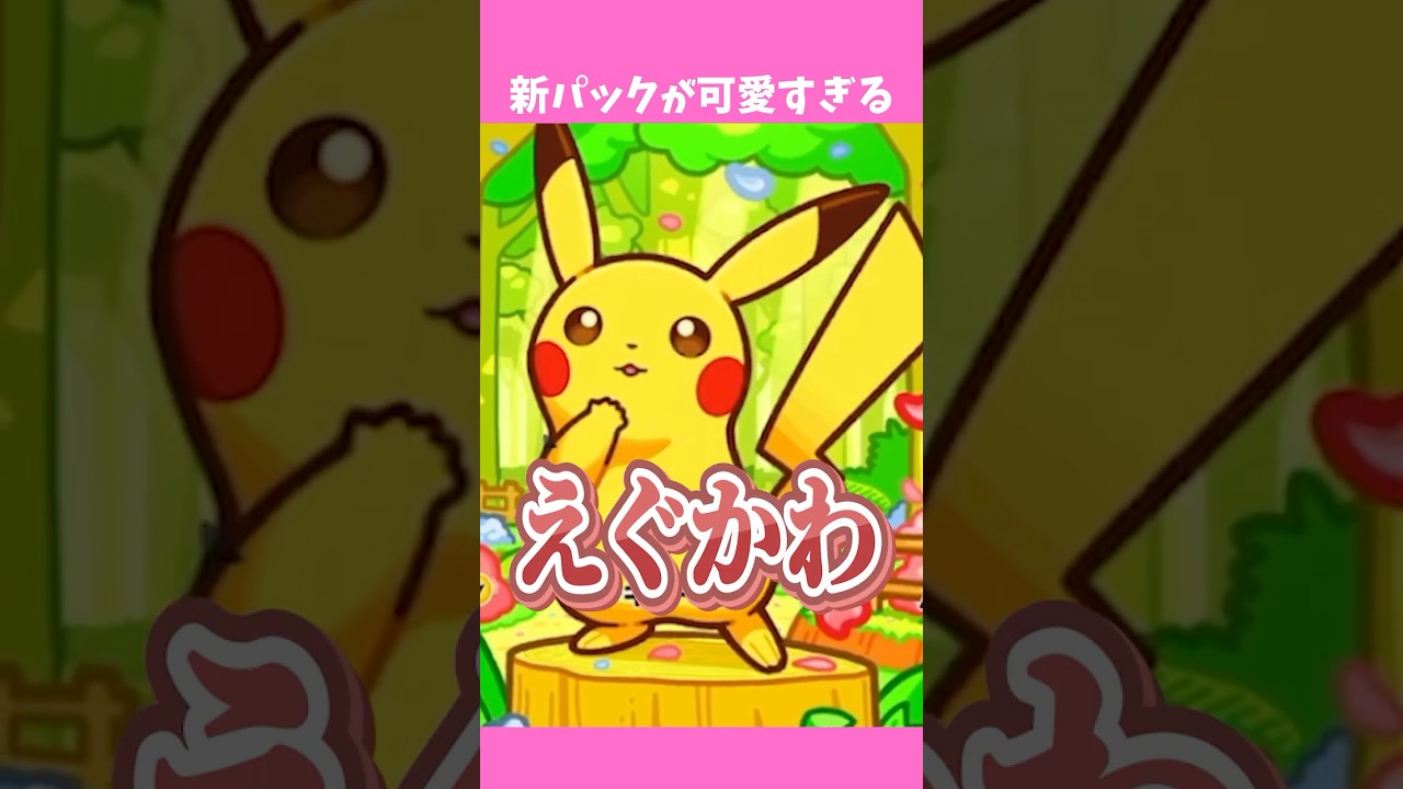 こんなに可愛いカードが存在してイイの？【ポケポケ | ミラクルデイズ】