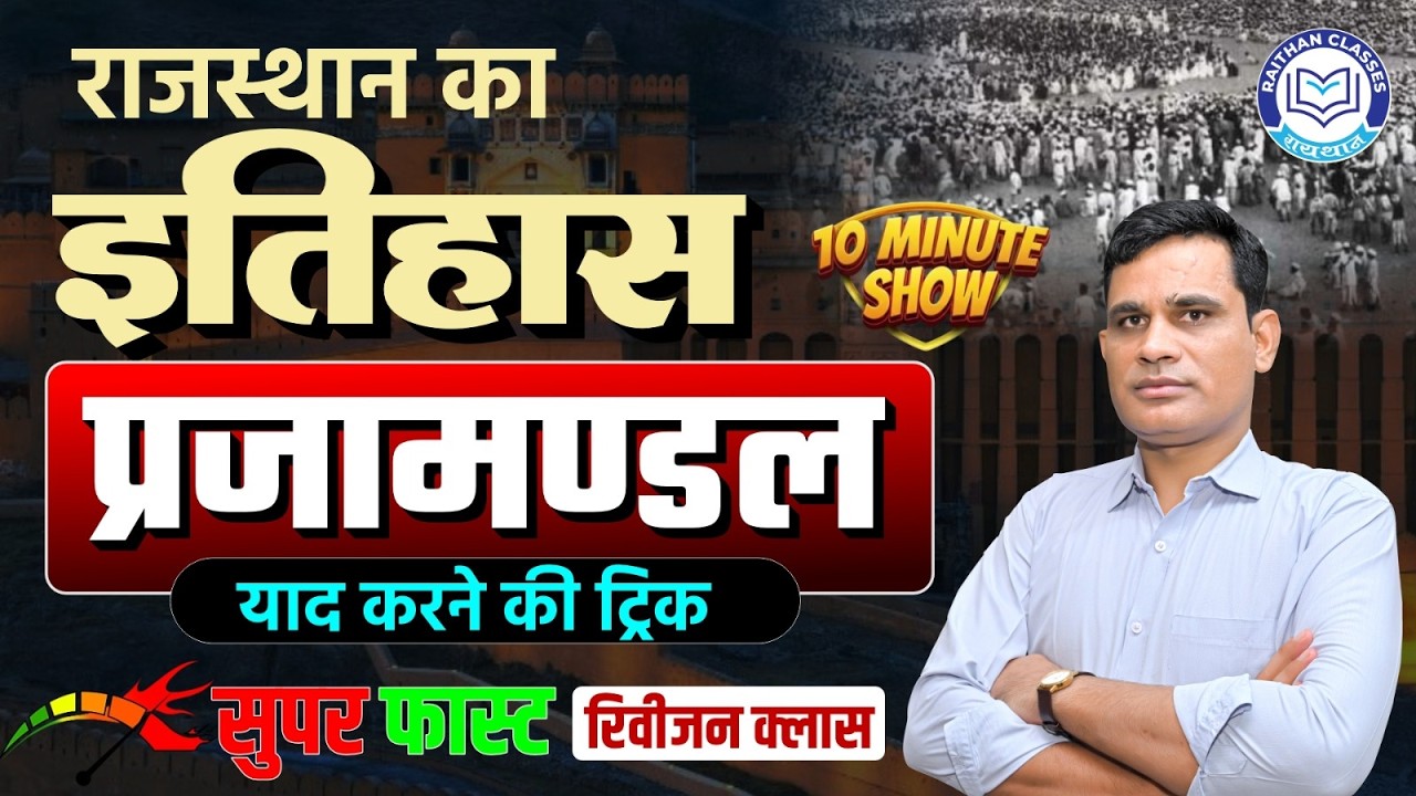 राजस्थान प्रजामण्डल आंदोलन | याद करने की शानदार ट्रिक | Rajasthan History By Ashok Meena Sir