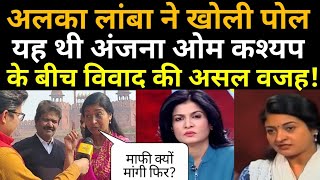 Alka Lamba ने बताया AajTak में   Anjana Om Kashyap के साथ क्या थी विवाद की वजह? Alka Lamba vs Anjana