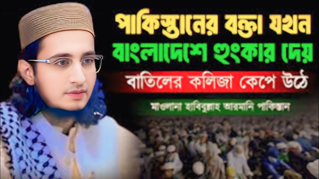 পাকিস্তানের হাবিবুল্লাহ আরমানের নতুন ওয়াজ ২০২৬ | হৃদয় ছুঁয়ে যাওয়া ইসলামী বয়ান 