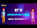 Информатика ЕГЭ 2020 | Досрок