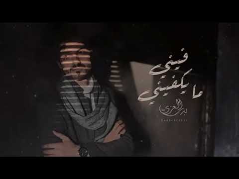 بدر العزي فيني مايكفيني 2022 عيني عيني عيني بس ياللي مسهر عيني جديد