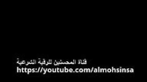 رقية شرعية قوية جداً للعين الحارة والحسد والسحر الأسود مكررة لمدة ساعتين