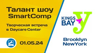 Kings Bay Y - Brooklyn, New York. Творческая встреча кандидатов с Юлией Гениуш. Талант Шоу SmartComp