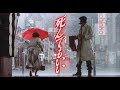 映画「死んでもいい(HDリマスター版)」冒頭映像