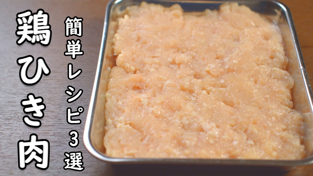 鶏ひき肉 レシピ 3選 簡単 美味しく ボリューミー Youtube
