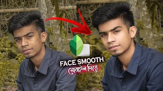 Snapseed Face Smoothing tricks 2021|| Snapseed face Retouching || ফটো এডিটিং টিউটোরিয়াল বাংলা