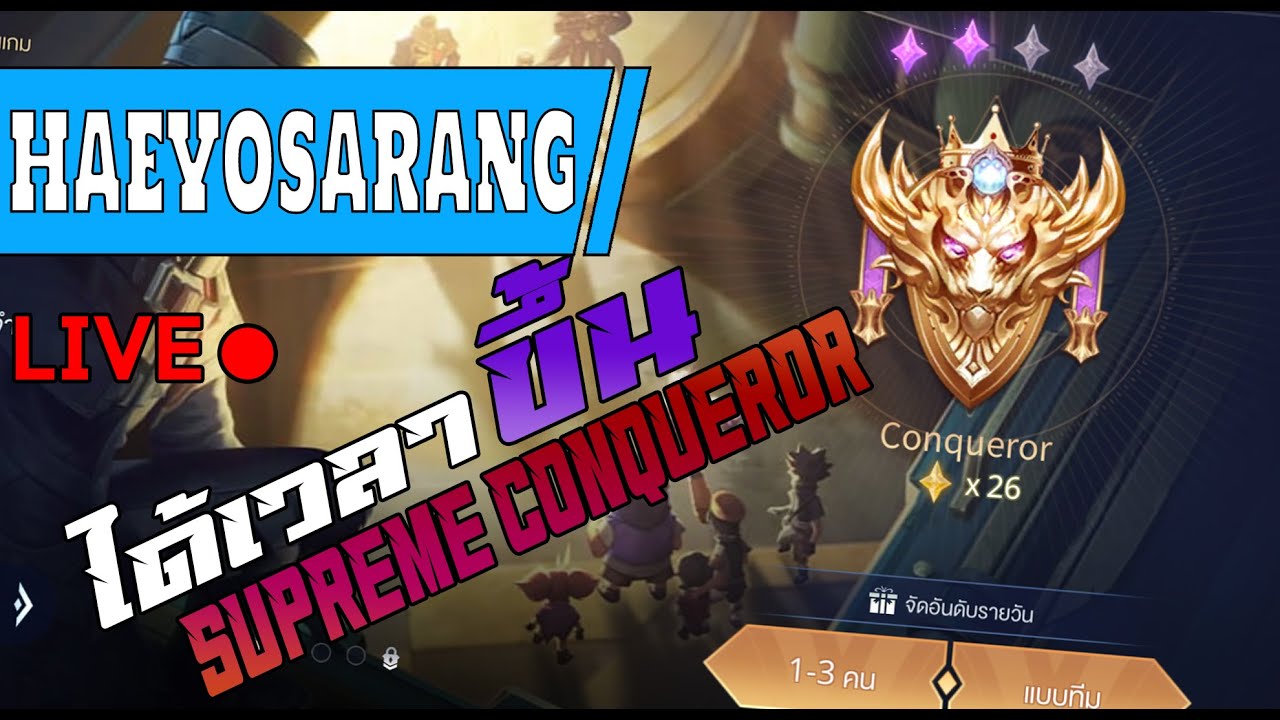Conqueror Rov ROV: ลุยต่อกันเลย!! แรงค์ Supreme Conqueror! - YouTube