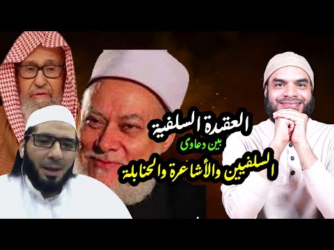 من هم حملة عقيدة السلف هل هم السلفيون أم الحنابلة أم الأشاعرة كيف نطلب علم العقيدة ج3