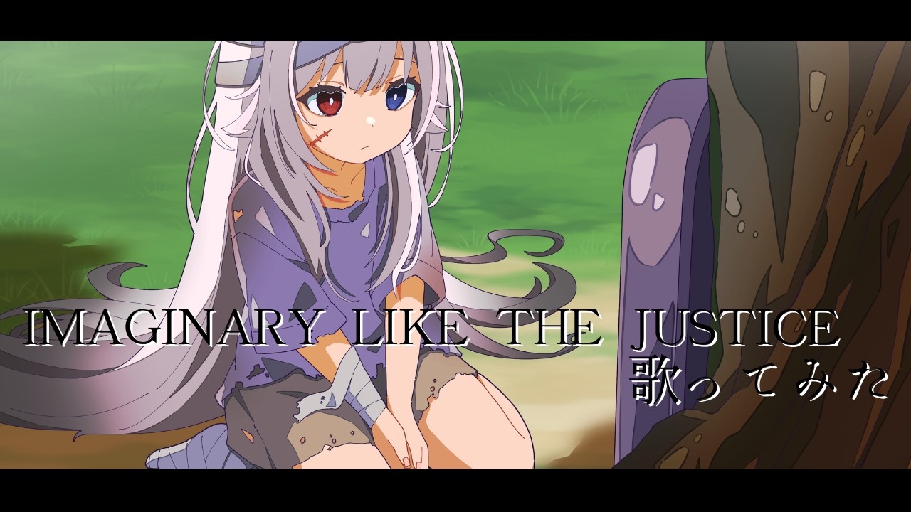 【歌ってみた】IMAGINARY LIKE THE JUSTICE/白描つむぎ(cover) #5