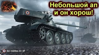 ☑️Bat.-Châtillon 25 t AP  после апа стал лучше☑️