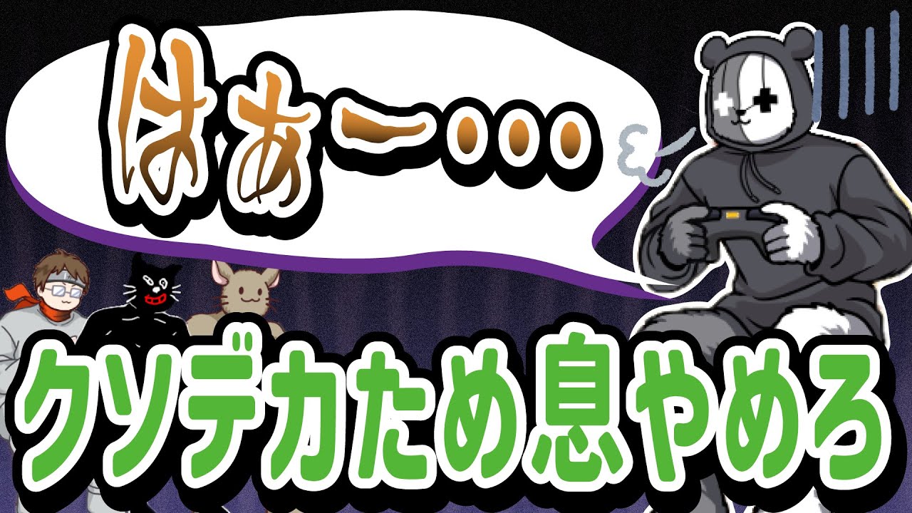 ごめん…ゲーム中にへにょへにょになるレトルトさん【キヨ・レトルト