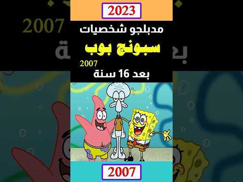 مدبلجو شخصيات سبونج بوب 2007 بعد 16 سنة قبل و بعد 2023 جيل الطيبين قبل وبعد برنامج اطفال