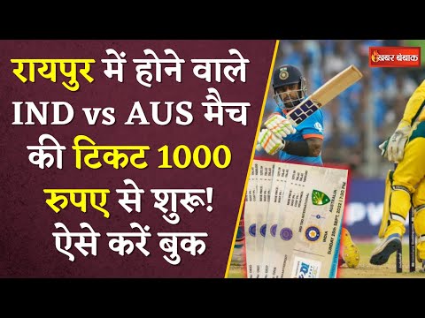 How to book Raipur IND vs AUS Match Ticket, Price :  मैच की टिकट 1000 रुपए से शुरू! ऐसे करें बुक