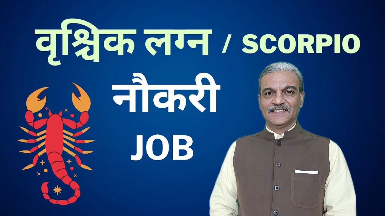 वृश्चिक लग्न में नौकरी JOB in VRISHCHIK Lagna । JOB in SCORPIO Ascendant horoscope in astrology