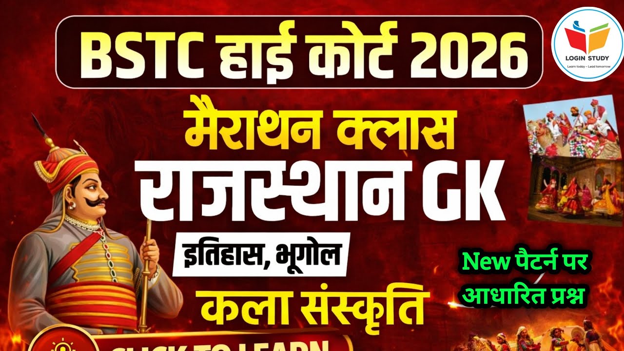 Bstc Rajasthan Gk 2026 | Bstc online classes 2026 | bstc 2026 | 4th grade highcourt classes 2026