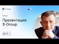 Презентация инвестиционного фонда S-Group на русском языке, Дмитрий Перцевой, 30.11