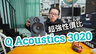三千幾！超強性價比！Q Acoustics 3020實試