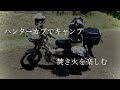 ＣＴ１２５ハンターカブで行く焚き火を楽しむソロキャンプ