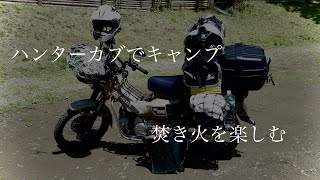 ＣＴ１２５ハンターカブで行く焚き火を楽しむソロキャンプ