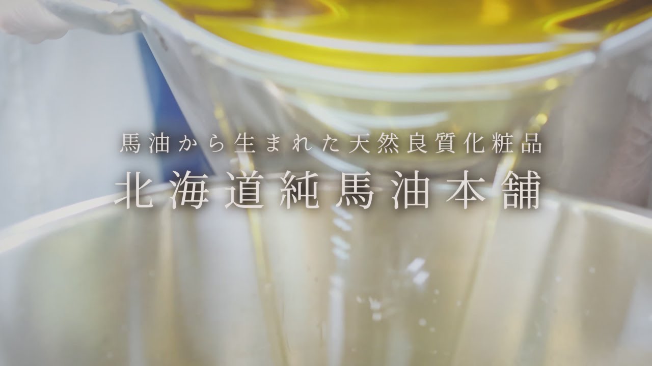 馬油なら北海道純馬油本舗