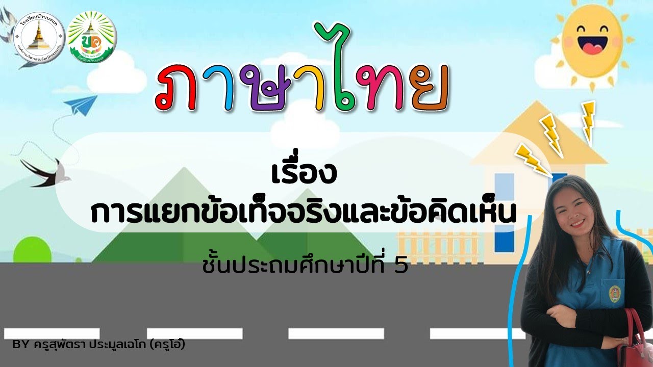 ภาษาไทย ป 5 เรื่อง การแยกข้อเท็จจริงและข้อคิดเห็น