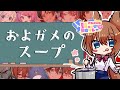 【比良坂芽衣企画】およガメのスープ #アルジャン24時間配信リレー #アルジャン 【ウミガメのスープ】
