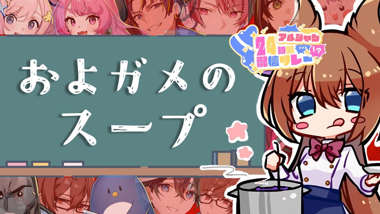 【比良坂芽衣企画】およガメのスープ #アルジャン24時間配信リレー #アルジャン 【ウミガメのスープ】