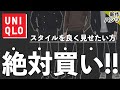 ユニクロの新作‼︎足がめちゃめちゃ長く見える最強パンツが登場‼︎【UNIQLO】