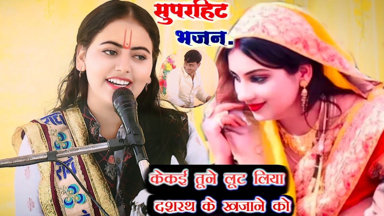 ऐसा भजन आज तक नहीं सुना होगा || केकई तूने लूट लिया // dasrath ke khajane ko ✓रश्मी शास्त्री जी