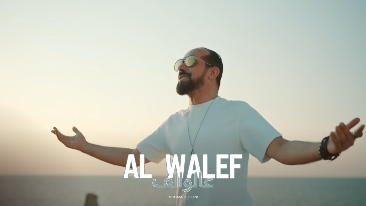 Watch Mohamed Jouini - Al Walef | عالوالف (Official Music Video) on YouTube Watch Mohamed Jouini - Al Walef | عالوالف (Official Music Video) on YouTube