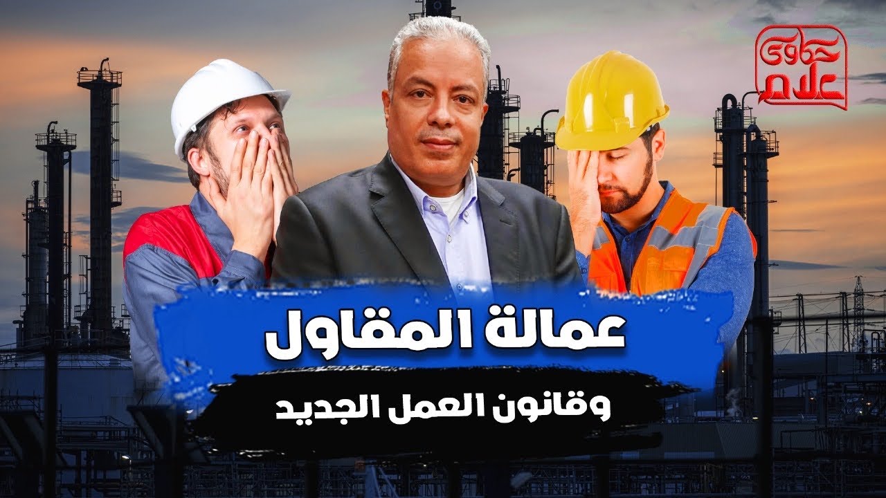 عمالة المقاول وقانون العمل الجديد