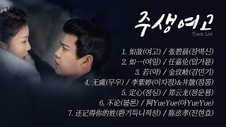 [Full OST 주생여고(周生如故)/한글자막/발음] 如故(여고)-如一(여일)-若(약)-无虞(무우)-定心(정심)-不论(불론)-还记得你的姓(환기득니적성) Audio