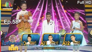 ไมค์ทองคำเด็ก4 Semi-Final | EP.58 | 5 ต.ค.62 Full HD