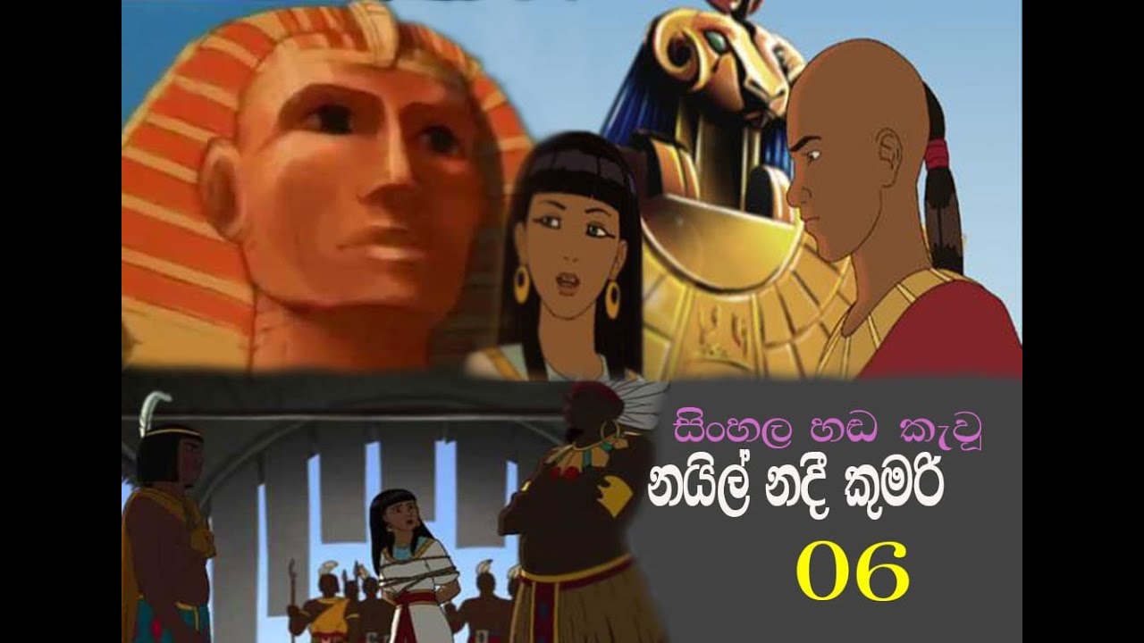 Nail Nadee kumari (නයිල් නදි කුමරි) Sinhala Cartoon - Ep06