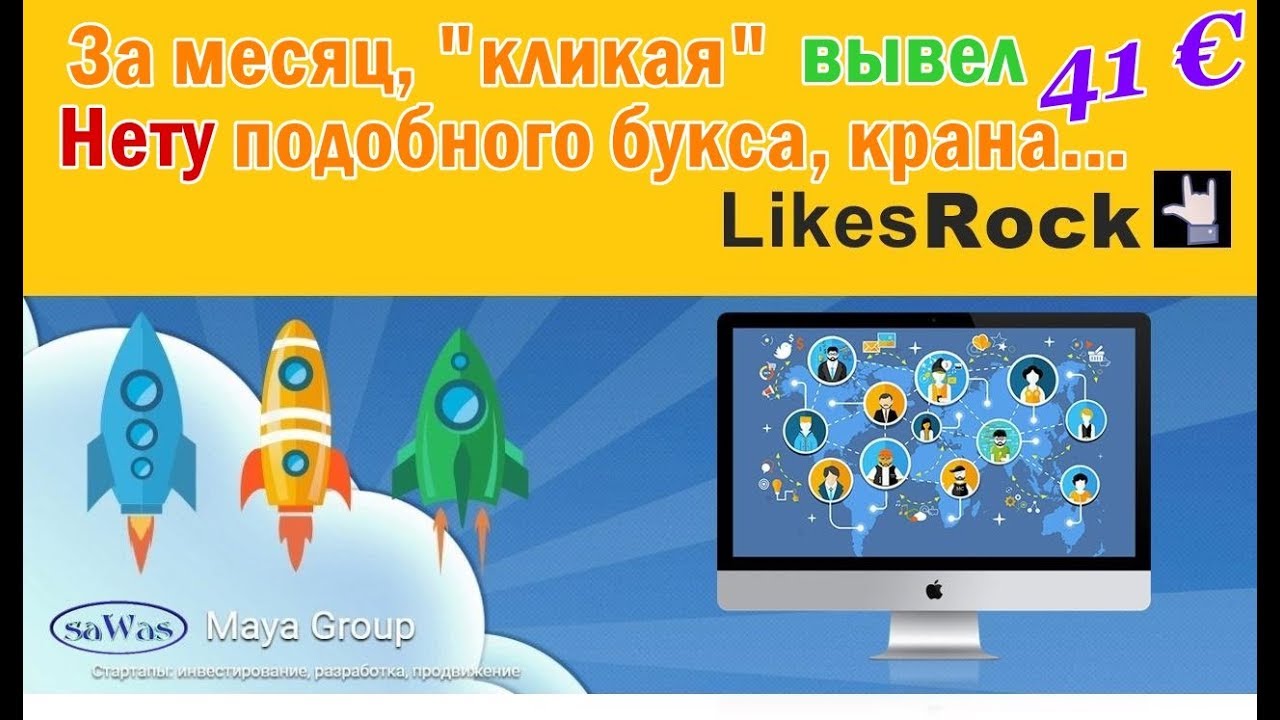 Likes Rock - За месяц, \"кликая\" вывел 41 €. Нету подобного букса, крана ...