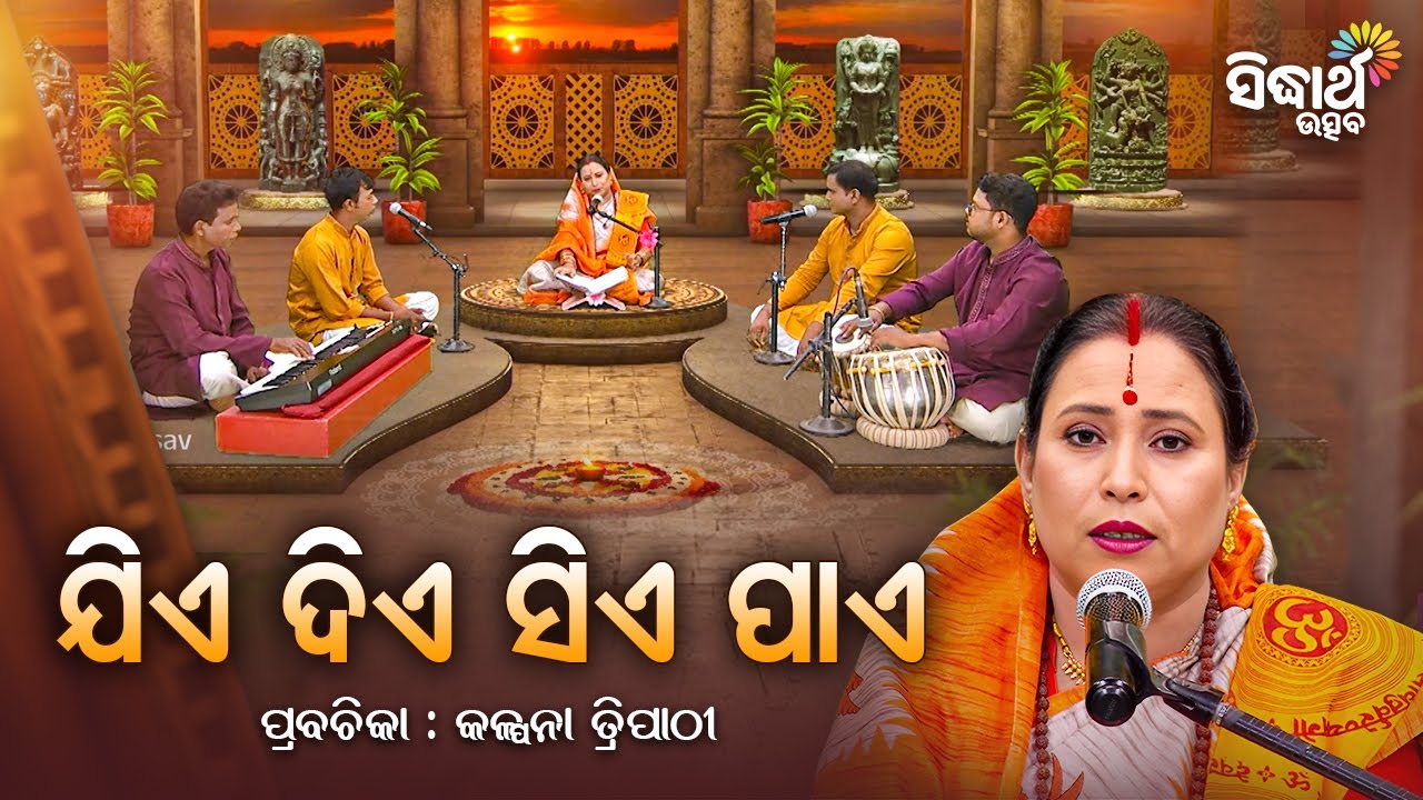 ଯିଏ ଦିଏ ସେ ପାଏ - Satyapathe Ghenijao Mate | EP - 672 | Kalpana Tripathy | Sidharth Utsav