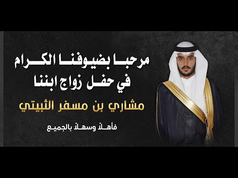 حفل زواج الشاب مشاري بن مسفر الثبيتي