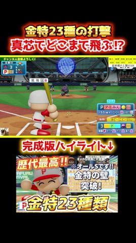 【衝撃】これぞ金特の暴力。限界突破の23種打撃でどこまで飛ぶか検証した結果… #shorts #パワプロ