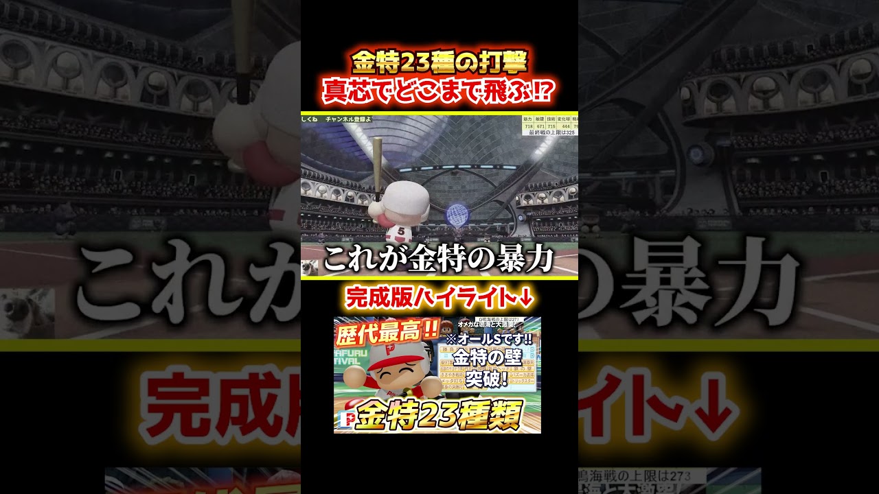 【衝撃】これぞ金特の暴力。限界突破の23種打撃でどこまで飛ぶか検証した結果… #shorts #パワプロ