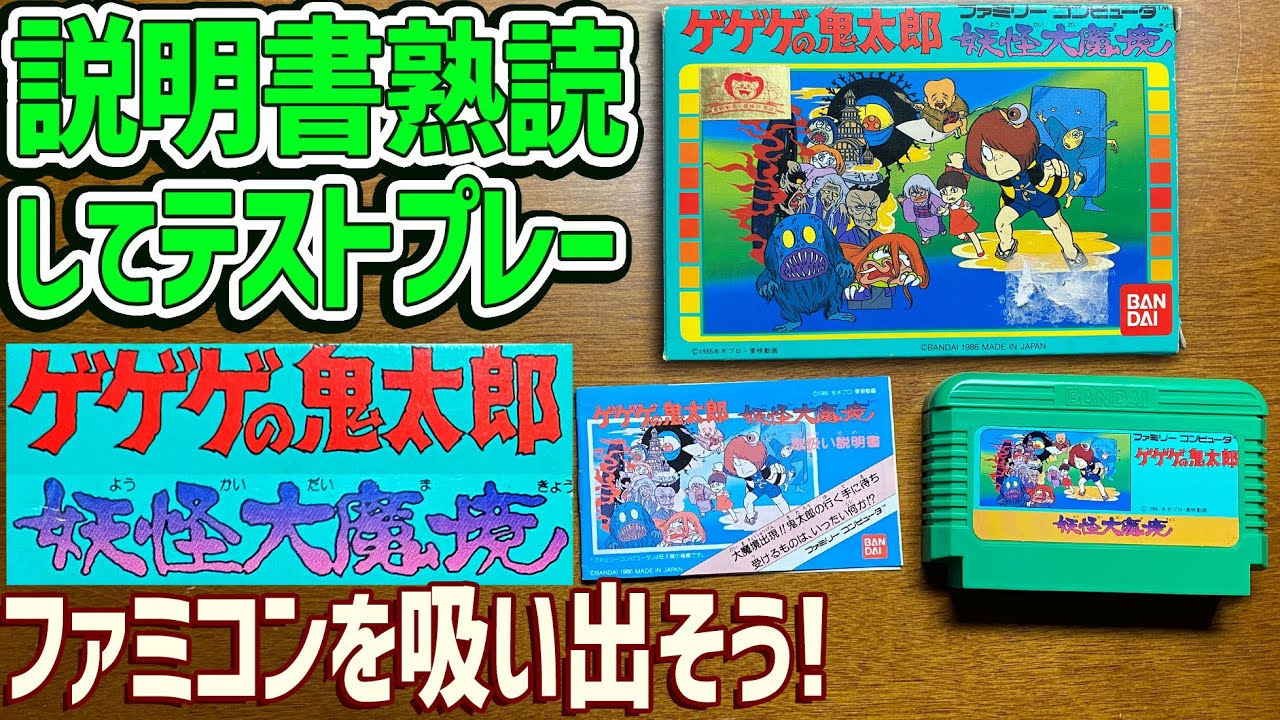 51】FC ゲゲゲの鬼太郎 妖怪大魔境の説明書を読んでゲームデータ