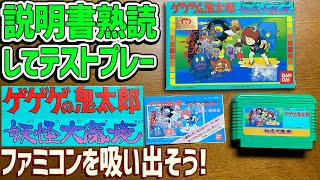 51】FC ゲゲゲの鬼太郎 妖怪大魔境の説明書を読んでゲームデータ